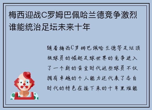 梅西迎战C罗姆巴佩哈兰德竞争激烈 谁能统治足坛未来十年