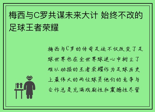 梅西与C罗共谋未来大计 始终不改的足球王者荣耀