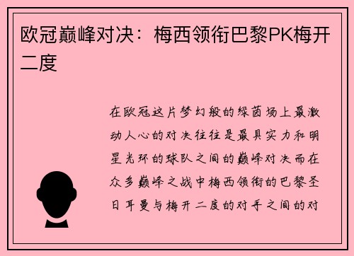欧冠巅峰对决：梅西领衔巴黎PK梅开二度