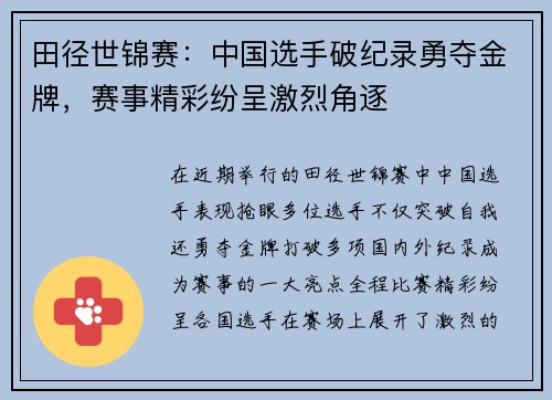 田径世锦赛：中国选手破纪录勇夺金牌，赛事精彩纷呈激烈角逐